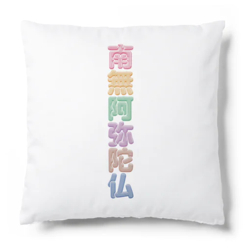 南無阿弥陀仏 Cushion