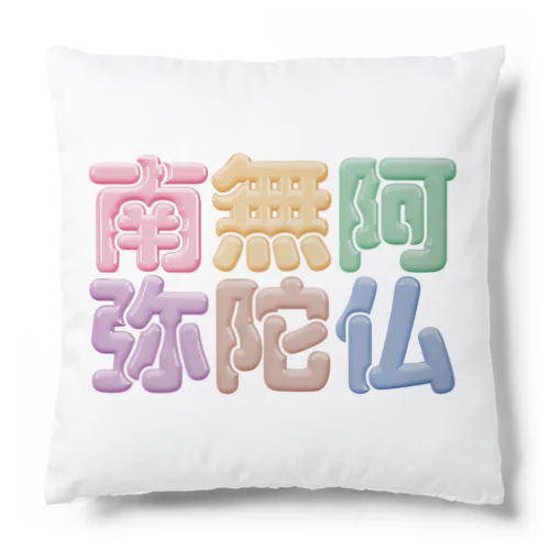 南無阿弥陀仏（改行） Cushion