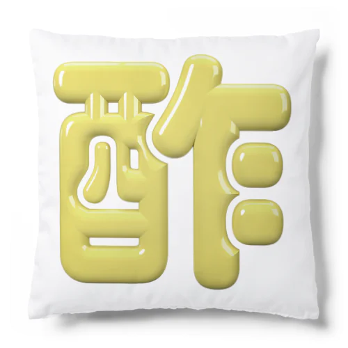 酢 Cushion