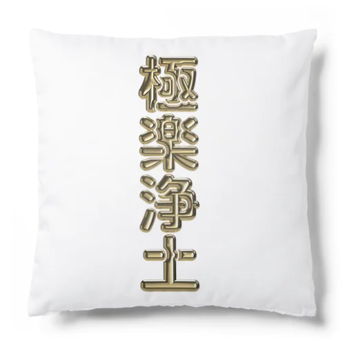 極楽浄土 Cushion