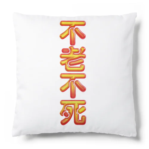 不老不死 Cushion