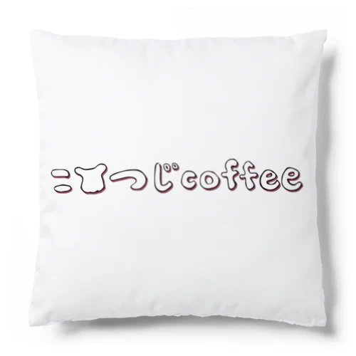 ロゴタイプ/こひつじcoffee クッション