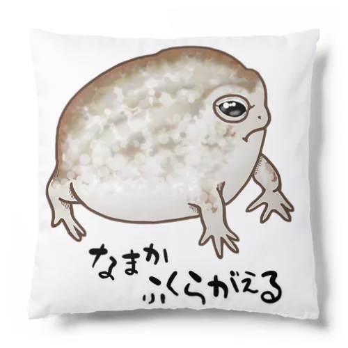 なまかふくらがえる Cushion