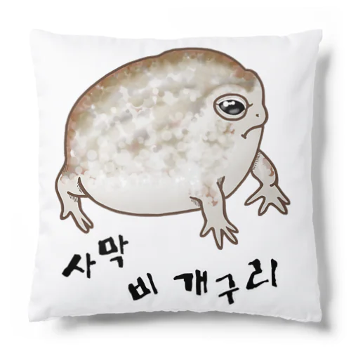 사막 비 개구리(ナマカフクラガエル)　ハングルバージョン Cushion