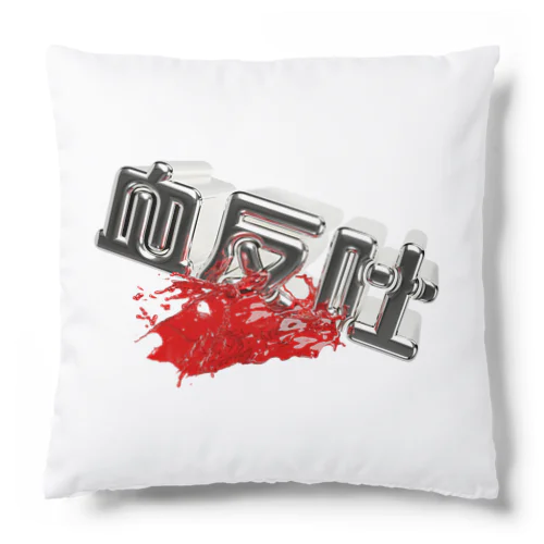 血反吐 Cushion