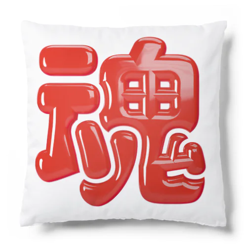 魂 Cushion