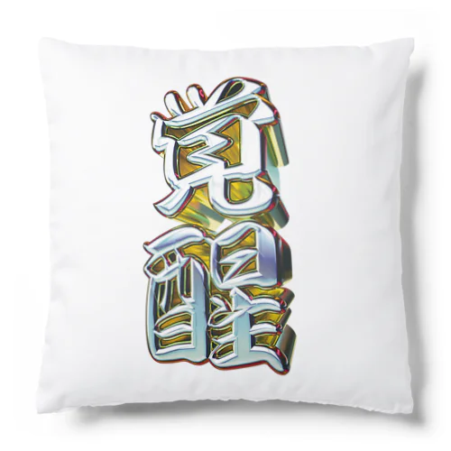 覚醒 Cushion