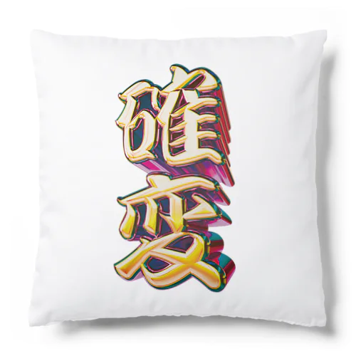 確率変動 Cushion