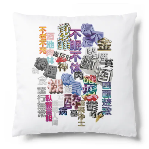 人間 Cushion