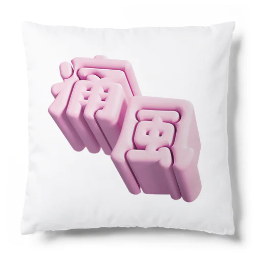 痛風 Cushion