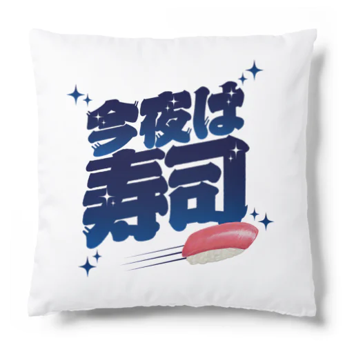 今夜は寿司🍣（ギャラクシー） Cushion