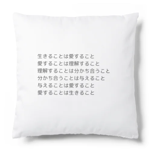 生きることは愛すること Cushion