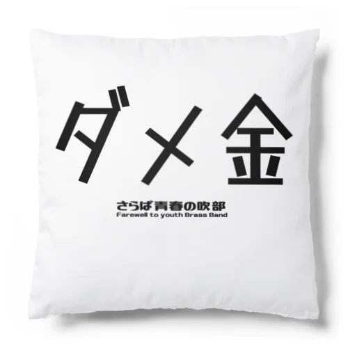 ダメ金 Cushion