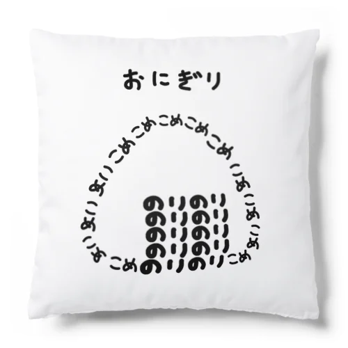 おにぎり♪文字 Cushion