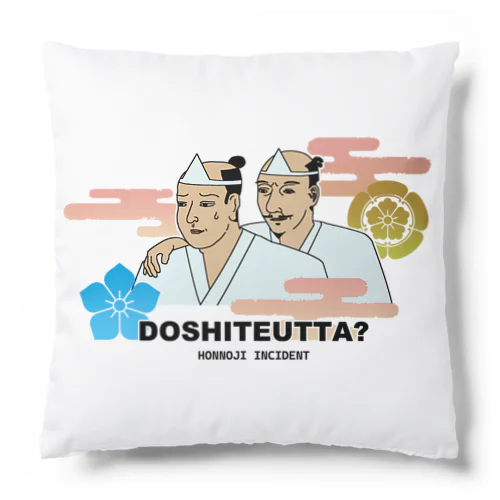 どうして討った？ 信長と光秀 (カラーver.) Cushion