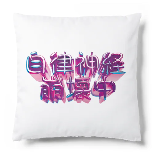 自律神経崩壊中（ナーバス） Cushion