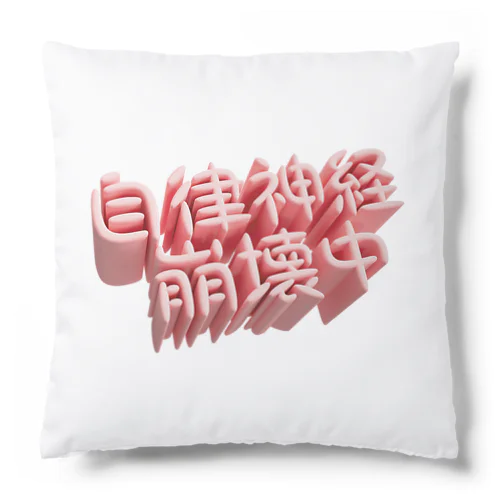 自律神経崩壊中（ネイキッド） Cushion