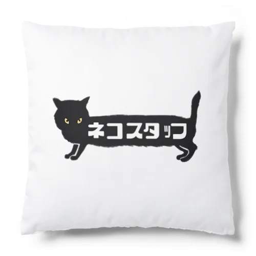 ネコスタッフ 大きめ Cushion