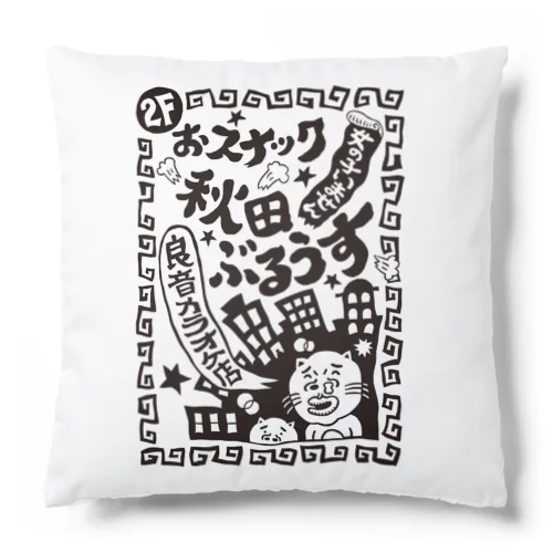 秋田ぶるうす Cushion