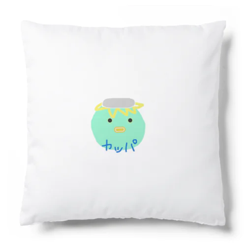 ユルかわ カッパ Cushion