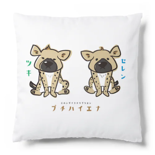 【ブチハイエナ　ツキとセレンの骨さがし】ツキ＆セレン Cushion