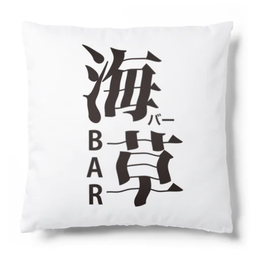 バー海草グッズ Cushion