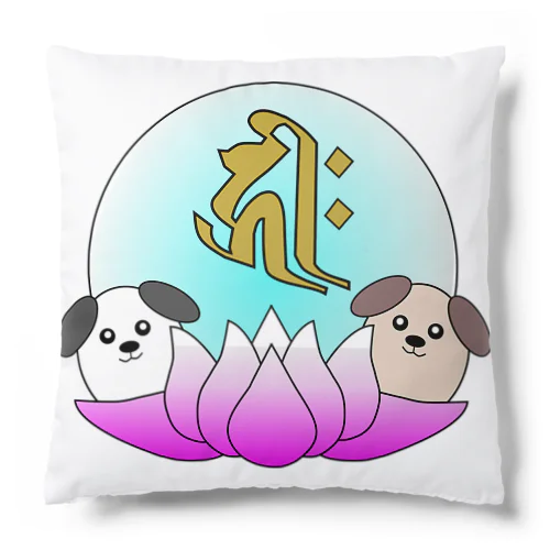 【開運祈願】戌年生まれ守護梵字キリーク Cushion