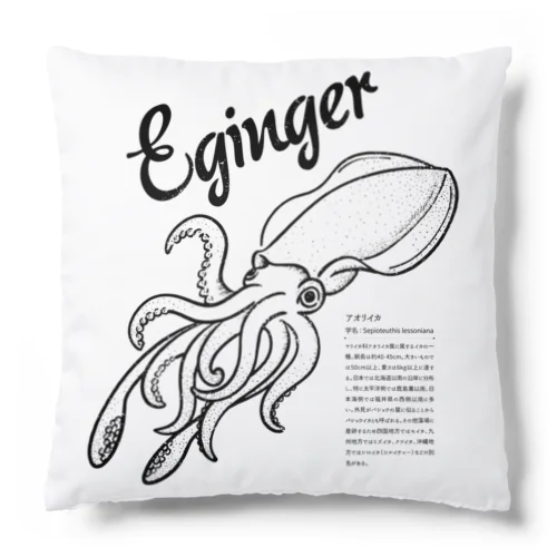 Eginger（エギンガー） クッション