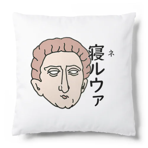 ネルウァ Cushion