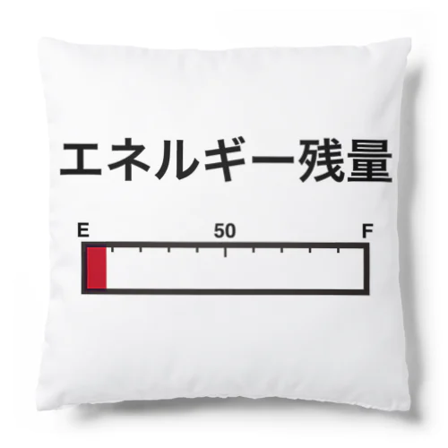 エネルギー残量 Cushion