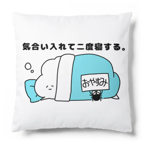 気合い入れて二度寝する。 Cushion