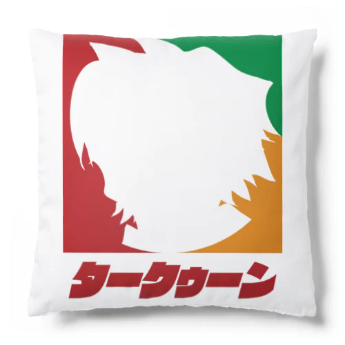 スーパーマーケットのタークゥーン Cushion