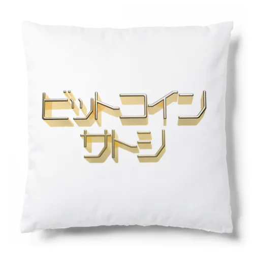 ビットコインサトシ Cushion