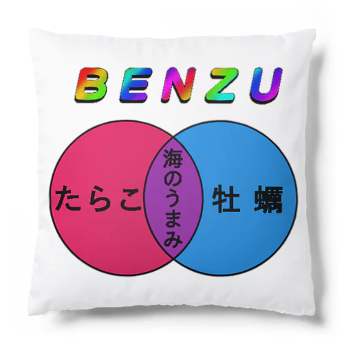 海のうまみベン図 Cushion