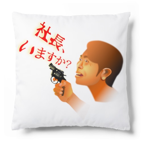 社長、いますか？h.t. Cushion