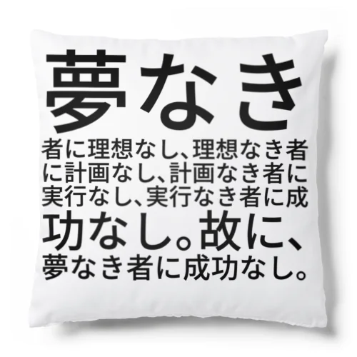 夢なき者に理想なし、理想なき者に計画なし、計画なき者に実行なし、実行なき者に成功なし。故に、夢なき者に成功なし。 クッション