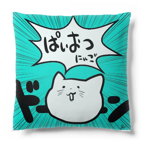 ぱいおつ★にゃご Cushion