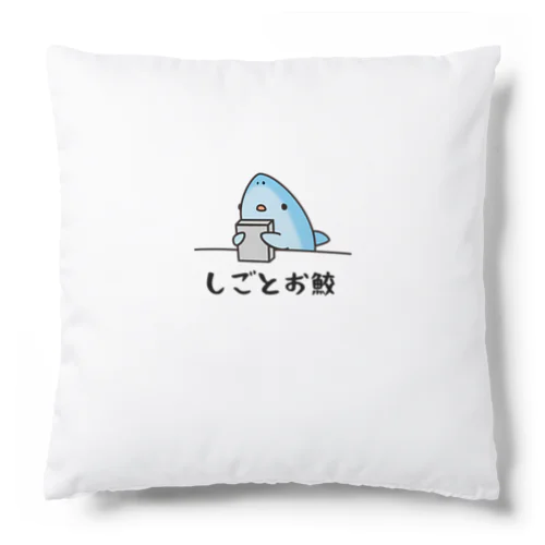 しごとお鮫 Cushion