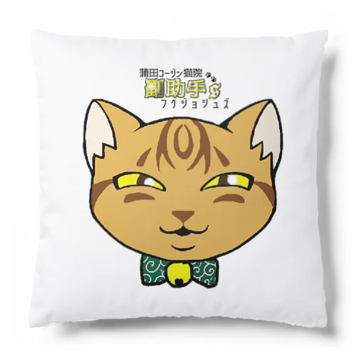 蒲田コージン猫院 副助手'Ｓ Cushion