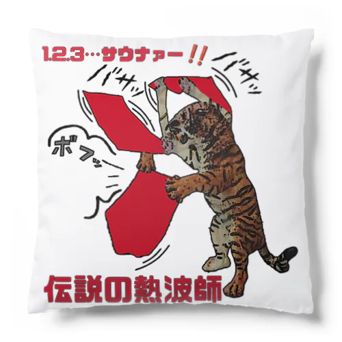 伝説の熱波師 Cushion