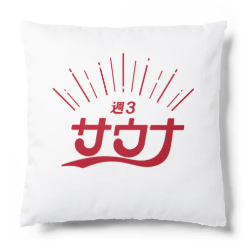 週3サウナ Cushion