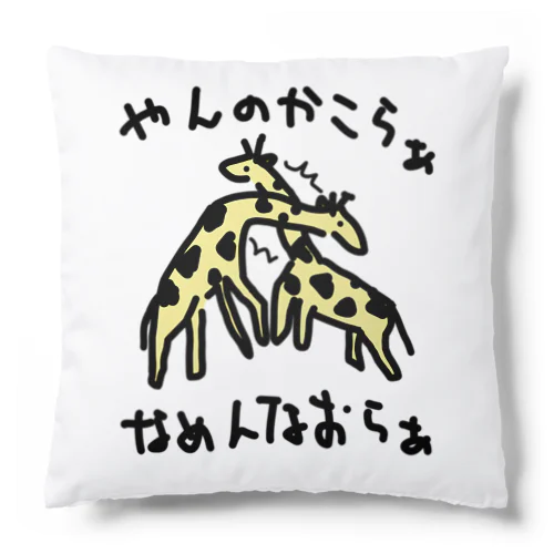 ネッキング　カラーバージョン Cushion