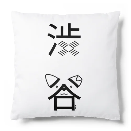 渋谷（黒） Cushion