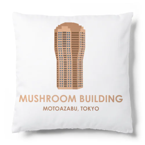 マッシュルームビル Cushion