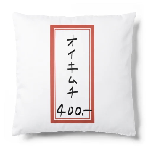 焼肉♪メニュー♪オイキムチ♪2202 Cushion