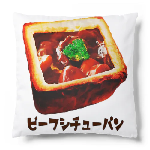 ビーフシチューパン Cushion