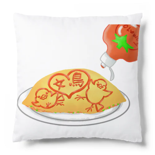 ラブ文鳥オムライス Cushion