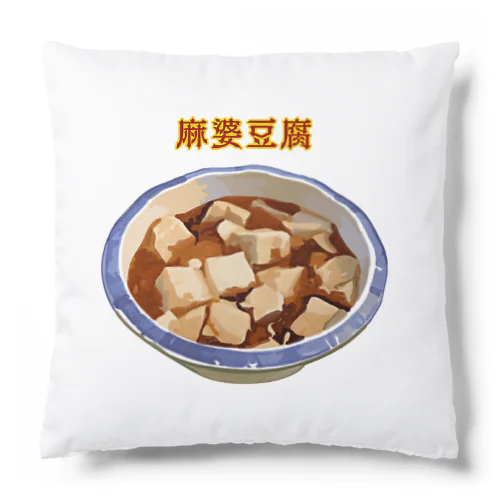 麻婆豆腐_2202 Cushion