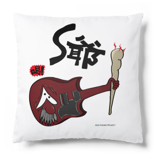 トムとザ・ギターズ　S爺 Cushion