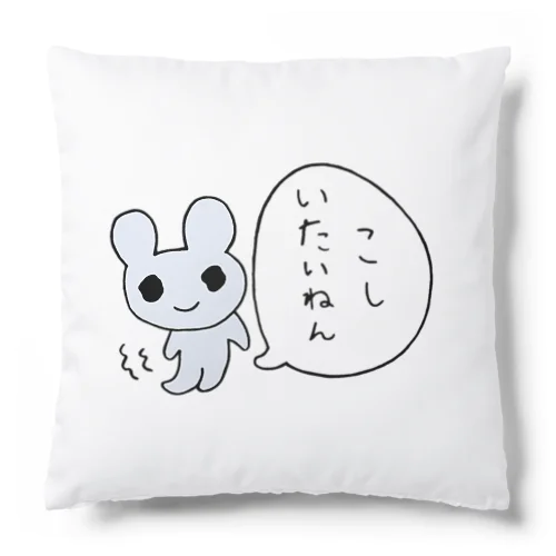 こしいたいねん Cushion